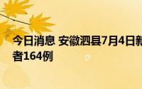 今日消息 安徽泗县7月4日新增确诊病例52例、无症状感染者164例