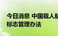 今日消息 中国载人航天工程办公室发布官方标志管理办法