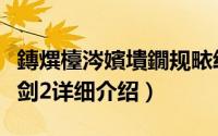 鏄熼檯涔嬪墤鐗规畩绉戞妧简介（关于星际之剑2详细介绍）