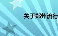 关于郑州流行前线详细介绍