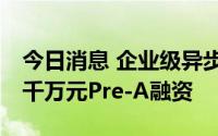 今日消息 企业级异步音视频软件Vizard获数千万元Pre-A融资