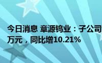 今日消息 章源钨业：子公司赣州澳克泰一季度营收9550.21万元，同比增10.21%