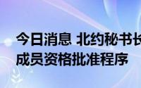 今日消息 北约秘书长：正式启动芬兰和瑞典成员资格批准程序
