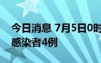 今日消息 7月5日0时至15时，北京新增本土感染者4例