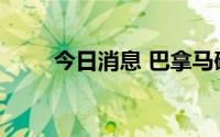 今日消息 巴拿马确诊首例猴痘病例