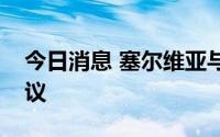 今日消息 塞尔维亚与匈牙利签署边境管制协议