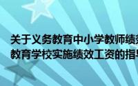 关于义务教育中小学教师绩效工资分配简介（关于关于义务教育学校实施绩效工资的指导意见详细介绍）