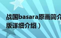 战国basara原画简介（关于战国basara剧场版详细介绍）