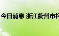 今日消息 浙江衢州市柯城区发现1例复阳人员