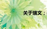 关于瑞文；od详细介绍