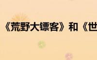 《荒野大镖客》和《世界的崩溃》的详细介绍