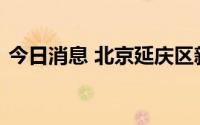 今日消息 北京延庆区新增两名核酸阳性人员