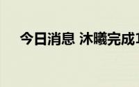 今日消息 沐曦完成10亿元Pre-B轮融资