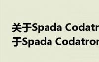 关于Spada Codatronca详细介绍简介（关于Spada Codatronca详细介绍）