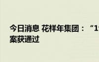 今日消息 花样年集团：“19花样年”债券延期兑付本息议案获通过