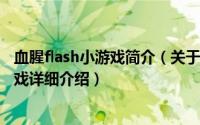血腥flash小游戏简介（关于恐怖袭击 恐怖袭击：Flash小游戏详细介绍）