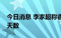 今日消息 李家超称香港或调整入境游客隔离天数