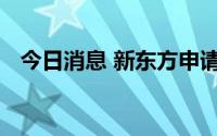 今日消息 新东方申请注册董宇辉名字商标