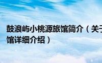 鼓浪屿小桃源旅馆简介（关于厦门鼓浪屿画廊旅馆 世外桃源馆详细介绍）