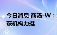 今日消息 商汤-W：盘中大涨6%，行业地位获机构力挺
