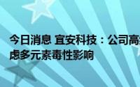 今日消息 宜安科技：公司高纯镁骨钉具有元素单一，不用考虑多元素毒性影响