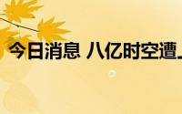 今日消息 八亿时空遭上交所下发监管工作函
