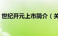 世纪开元上市简介（关于世纪开元详细介绍）