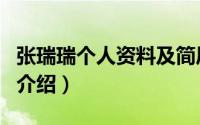 张瑞瑞个人资料及简历简介（关于张瑞丁详细介绍）