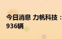 今日消息 力帆科技：6月汽车整车合计销售4936辆