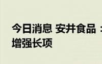 今日消息 安井食品：并购原则是补足短板或增强长项