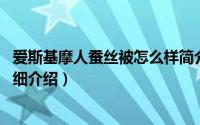 爱斯基摩人蚕丝被怎么样简介（关于爱斯基摩人 家纺品牌详细介绍）