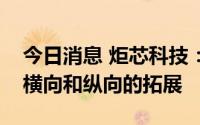 今日消息 炬芯科技：未来将加大在音频市场横向和纵向的拓展