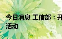 今日消息 工信部：开展2022“三品”全国行活动