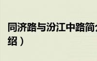 同济路与汾江中路简介（关于汾江中路详细介绍）