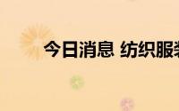 今日消息 纺织服装股开盘大幅走高