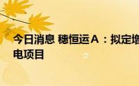 今日消息 穗恒运Ａ：拟定增募资不超15亿元，加码光伏发电项目