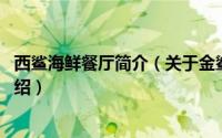 西鲨海鲜餐厅简介（关于金鲨国际美食百汇 西北湖店详细介绍）