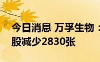 今日消息 万孚生物：二季度，万孚转债因转股减少2830张