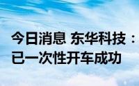 今日消息 东华科技：东华天业PBAT生产装置已一次性开车成功