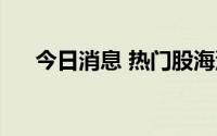今日消息 热门股海汽集团连续3日跌停