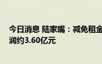 今日消息 陆家嘴：减免租金安排预计影响2022年归母净利润约3.60亿元