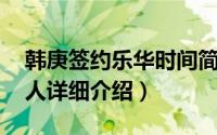 韩庚签约乐华时间简介（关于孙乐 韩庚经纪人详细介绍）