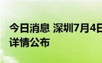 今日消息 深圳7月4日新增1例无症状感染者，详情公布
