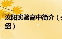 汝阳实验高中简介（关于汝阳实验中学详细介绍）
