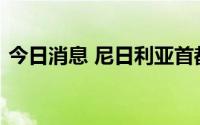 今日消息 尼日利亚首都阿布贾库杰监狱遇袭