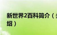 新世界2百科简介（关于邪恶新世界2详细介绍）