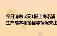 今日消息 2天1板上海沿浦：滚动市盈率61倍高于同行业，生产成本和销售等情况未出现大幅波动