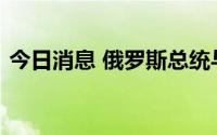 今日消息 俄罗斯总统与斯里兰卡总统通电话