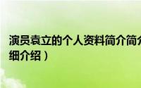 演员袁立的个人资料简介简介（关于袁立 中国内地女演员详细介绍）