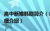 高中新娘韩剧简介（关于高中生新娘第二季详细介绍）
